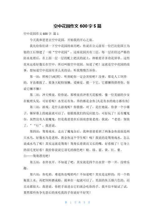 空中花园作文600字5篇