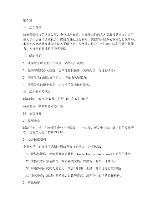 办公室社会实践活动(3篇)
