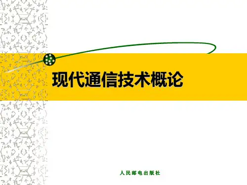 现代通信技术概论-完整版