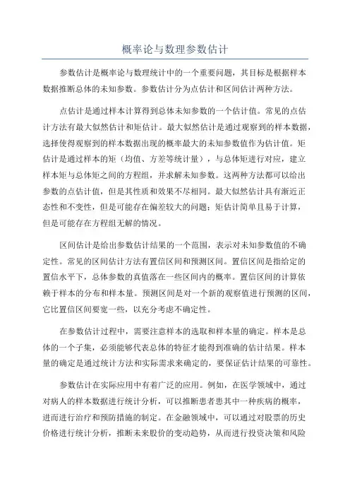 概率论与数理参数估计