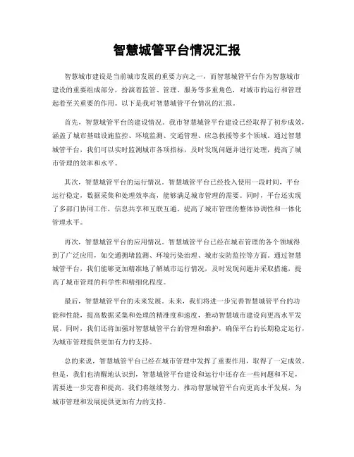 智慧城管平台情况汇报