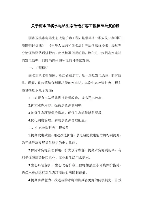 关于丽水玉溪水电站生态改造扩容工程核准批复的函