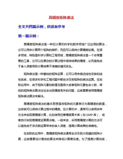 高精度矩阵乘法
