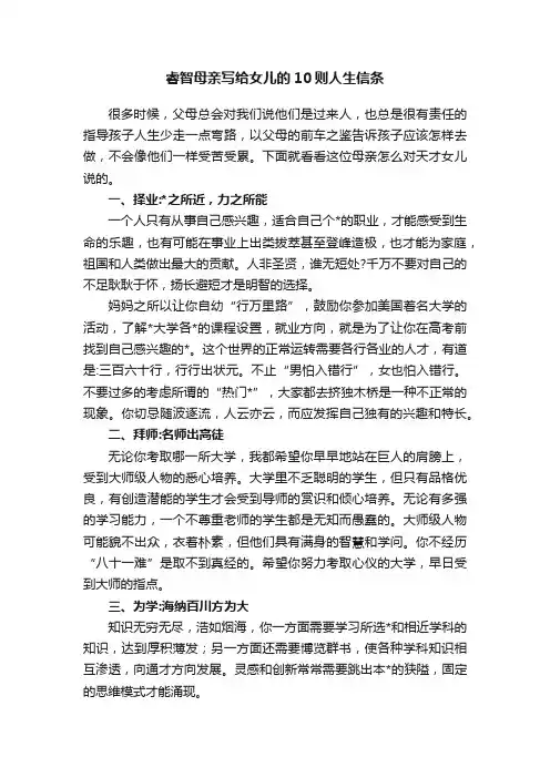 睿智母亲写给女儿的10则人生信条