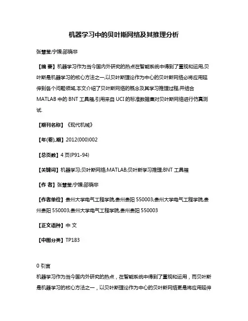 机器学习中的贝叶斯网络及其推理分析