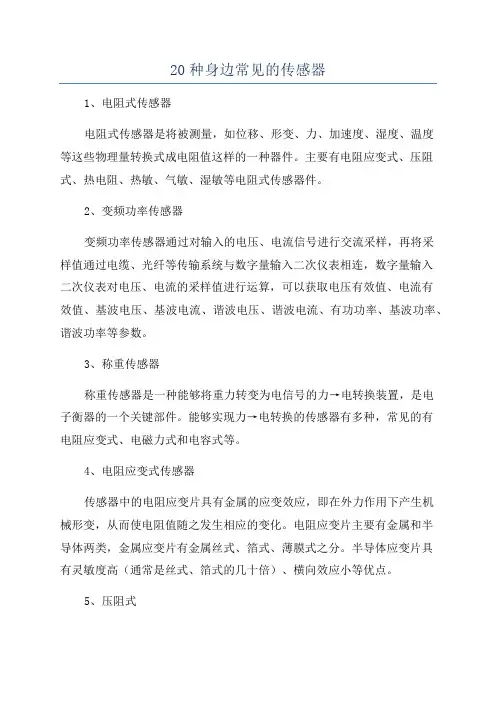 20种身边常见的传感器