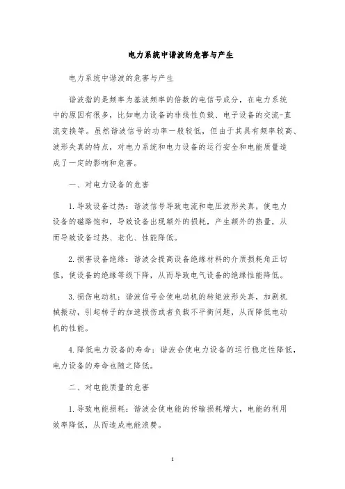 电力系统中谐波的危害与产生