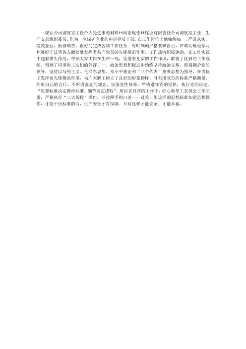 煤业公司调度室主任个人先进事迹材料