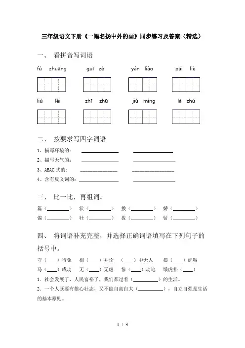 三年级语文下册《一幅名扬中外的画》同步练习及答案(精选)