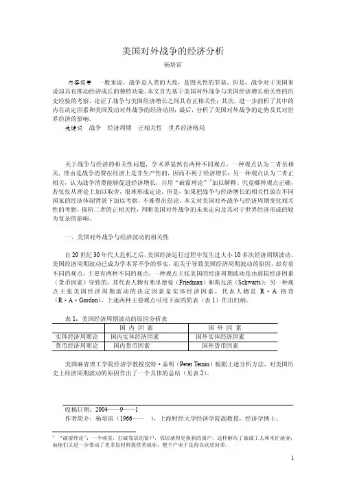 美国对外战争的经济分析