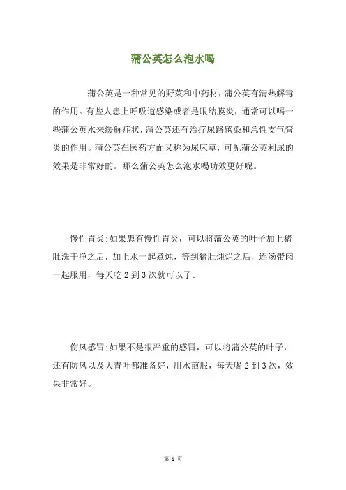 蒲公英怎么泡水喝