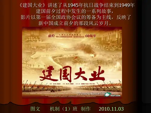 电影欣赏建国大业ppt 通用优选精品PPT