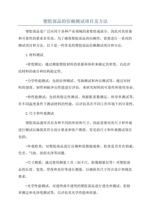 塑胶部品的信赖测试项目及方法