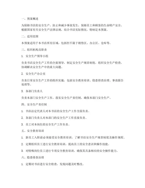 书店安全生产预案小店