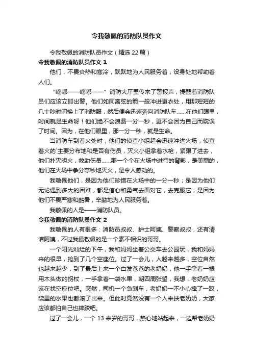 令我敬佩的消防队员作文（精选22篇）