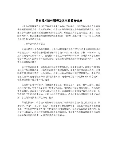 信息技术隐性课程及其五种教育情境