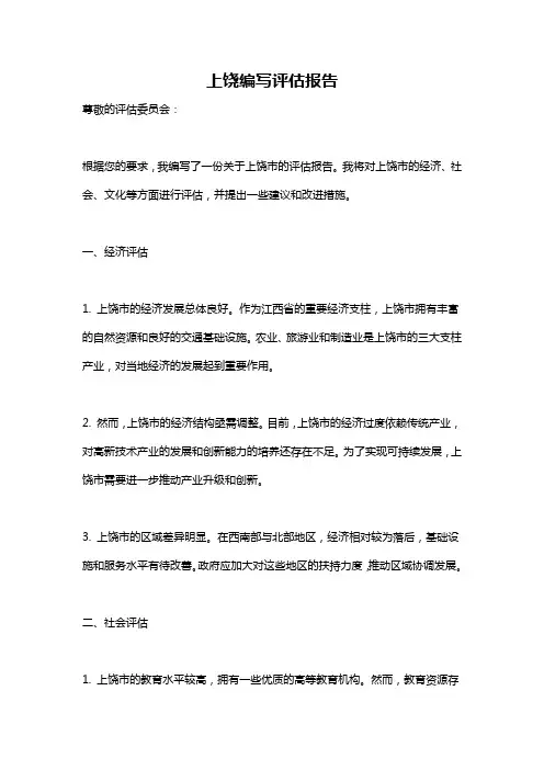 上饶编写评估报告