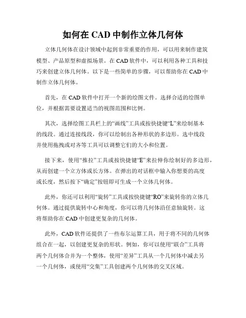 如何在CAD中制作立体几何体