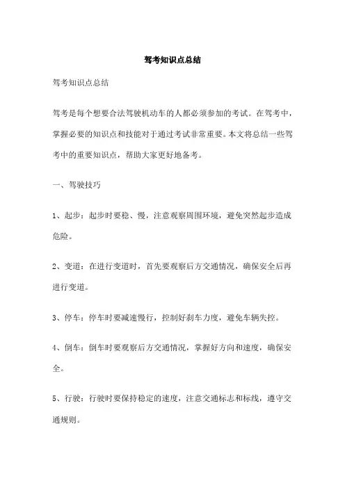 驾考知识点总结