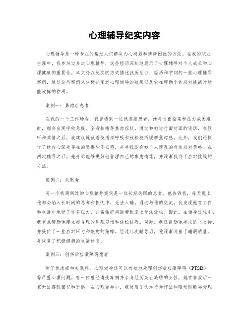 心理辅导纪实内容