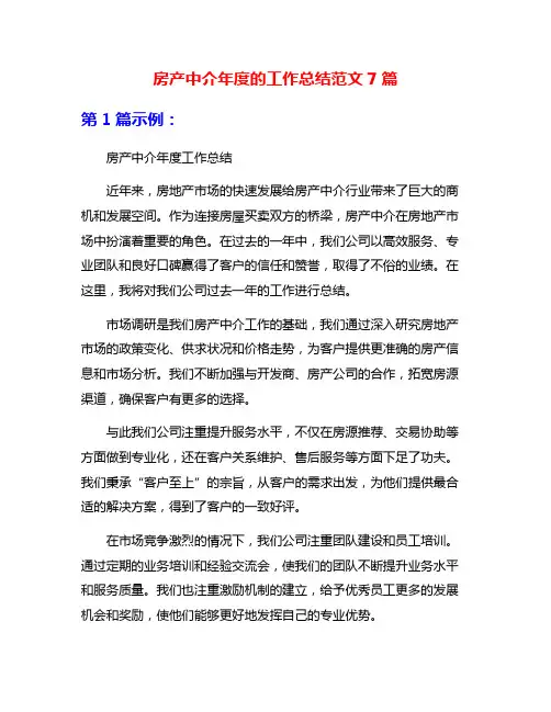 房产中介年度的工作总结范文7篇