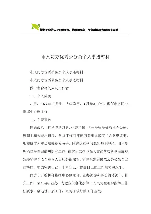 市人防办优秀公务员个人事迹材料