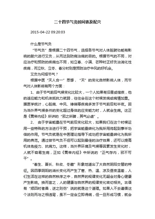 二十四节气灸时间表及配穴
