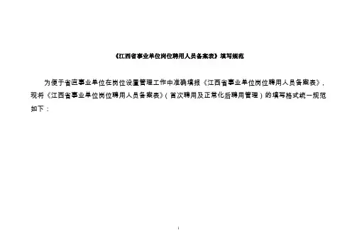 《江西省事业单位岗位聘用人员备案表》填写规范.