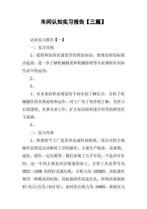 车间认知实习报告【三篇】
