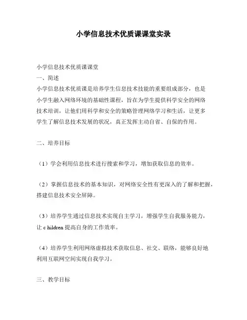 小学信息技术优质课课堂实录