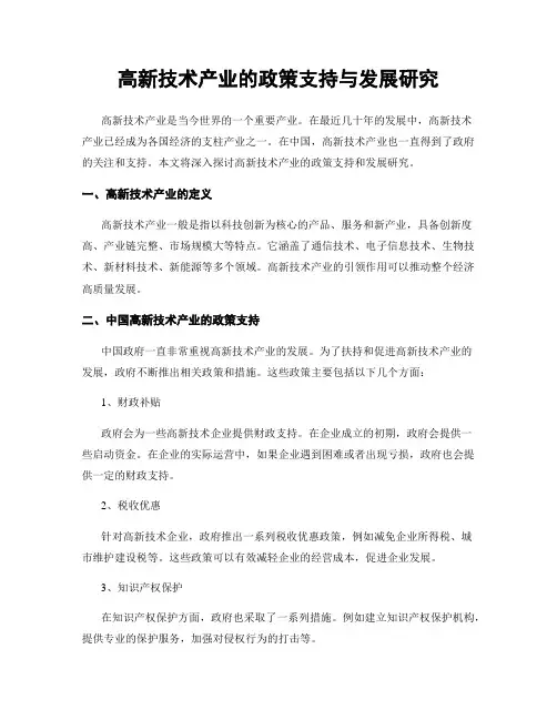 高新技术产业的政策支持与发展研究