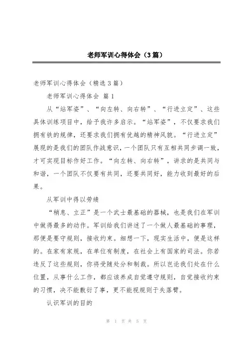 老师军训心得体会(3篇)