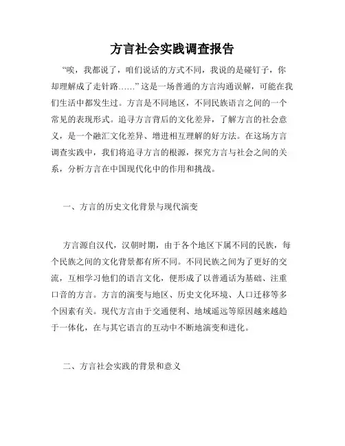 方言社会实践调查报告