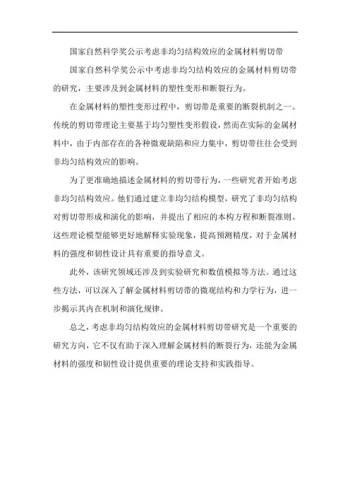 国家自然科学奖 公示 考虑非均匀结构效应的金属材料剪切带