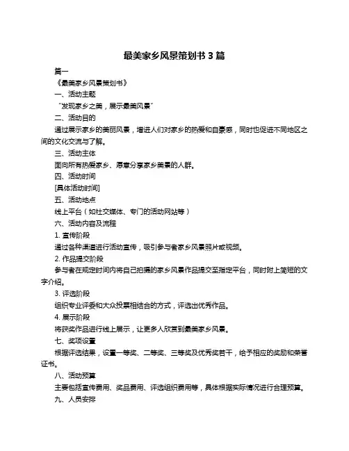 最美家乡风景策划书3篇