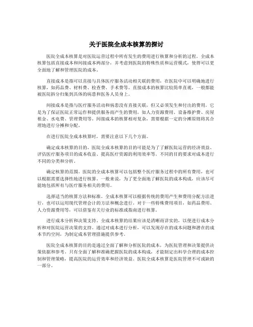 关于医院全成本核算的探讨