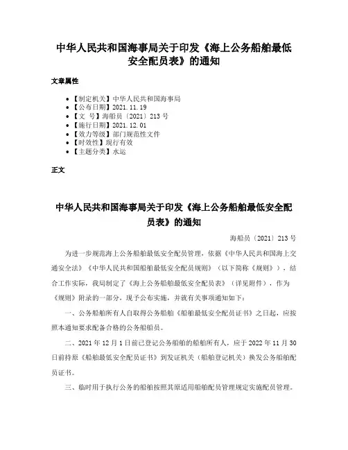 中华人民共和国海事局关于印发《海上公务船舶最低安全配员表》的通知