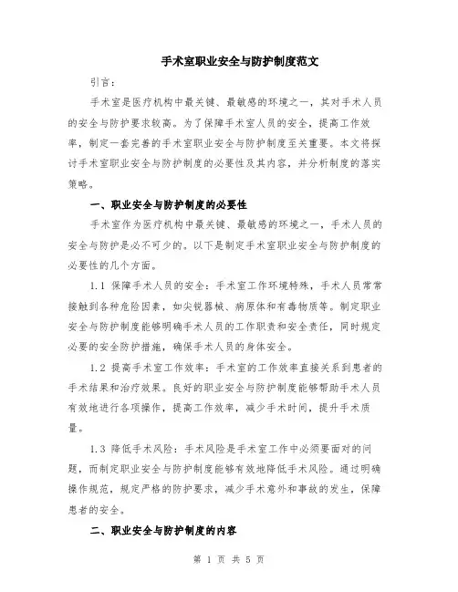 手术室职业安全与防护制度范文（二篇）