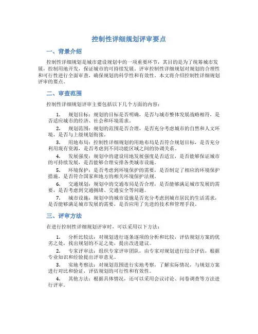 控制性详细规划评审要点