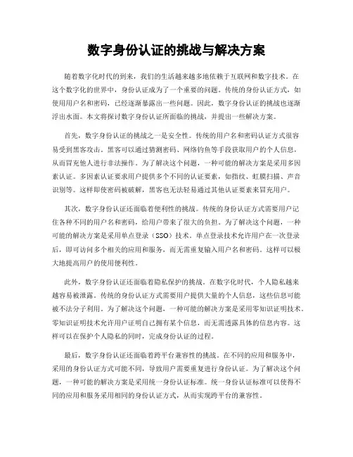 数字身份认证的挑战与解决方案