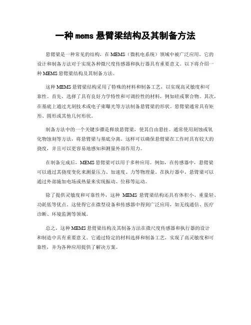 一种mems悬臂梁结构及其制备方法