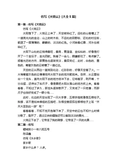 仿写《火烧云》[大全5篇]