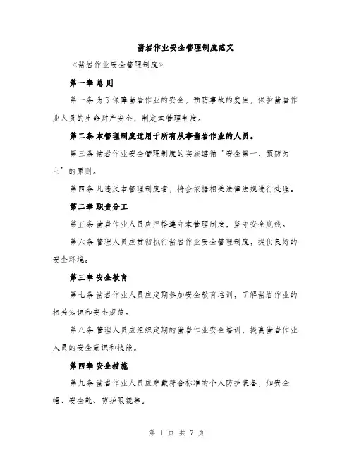 凿岩作业安全管理制度范文（2篇）