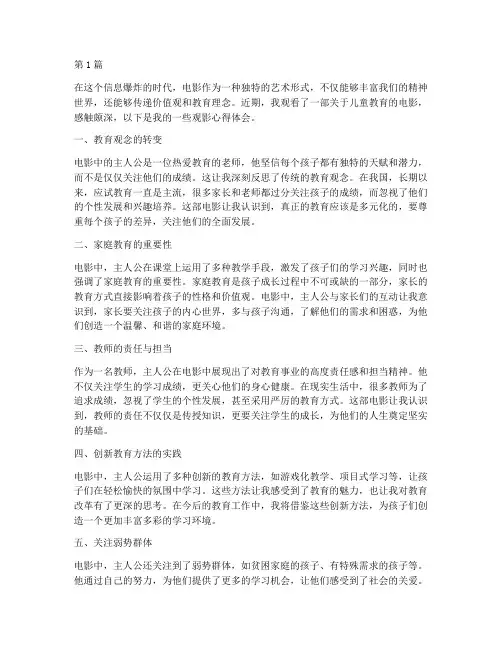 儿童教育观影心得体会(3篇)