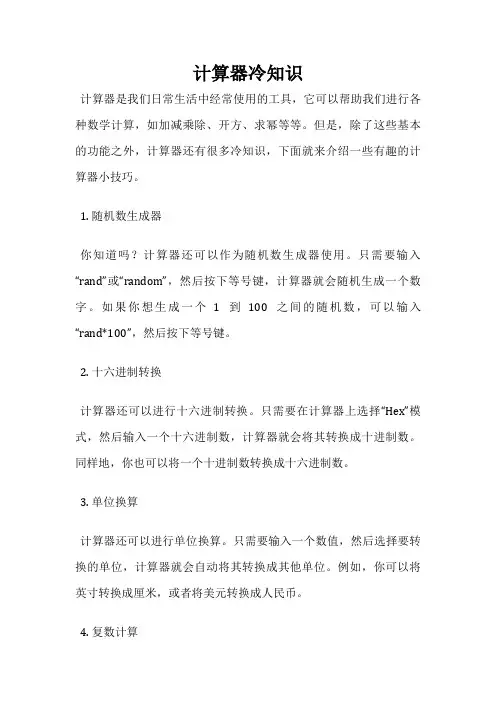 计算器冷知识