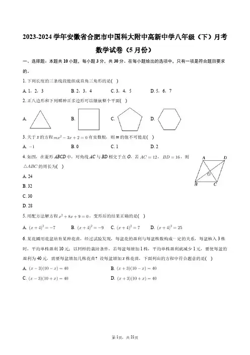 2023-2024学年安徽省合肥市中国科大附中高新中学八年级(下)月考数学试卷(5月份)+答案解析