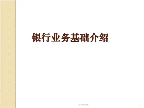 《银行业务培训》PPT课件