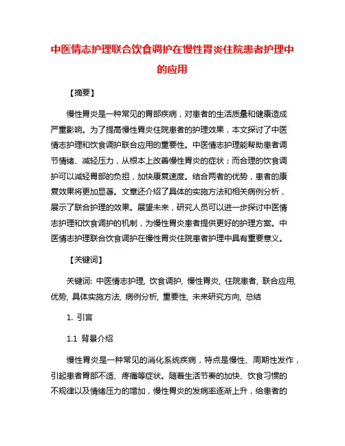 中医情志护理联合饮食调护在慢性胃炎住院患者护理中的应用