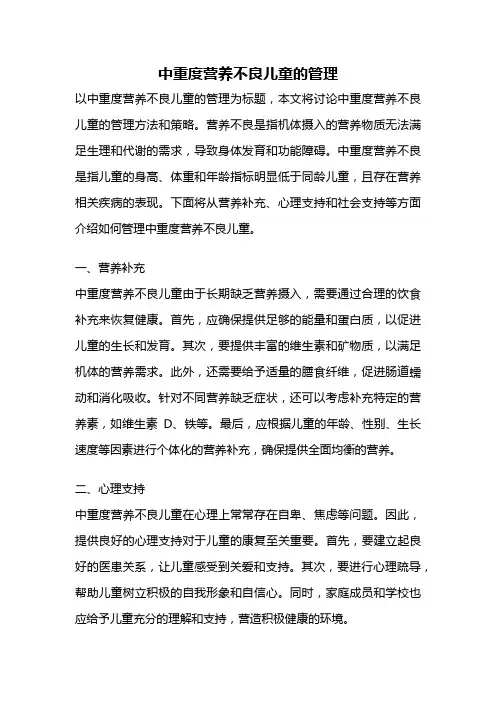 中重度营养不良儿童的管理
