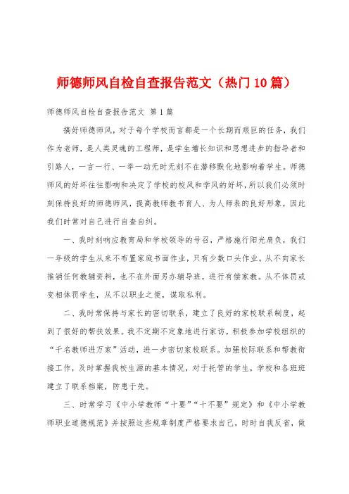 师德师风自检自查报告范文(热门10篇)